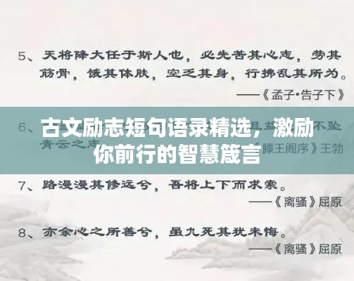 古文励志短句语录精选，激励你前行的智慧箴言