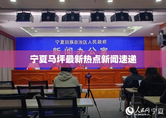 宁夏马坪最新热点新闻速递