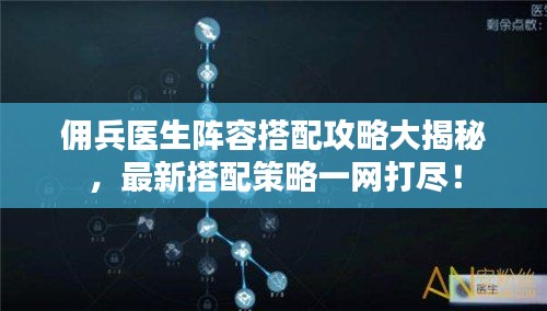 佣兵医生阵容搭配攻略大揭秘，最新搭配策略一网打尽！