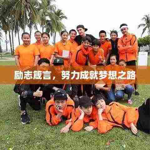 励志箴言，努力成就梦想之路