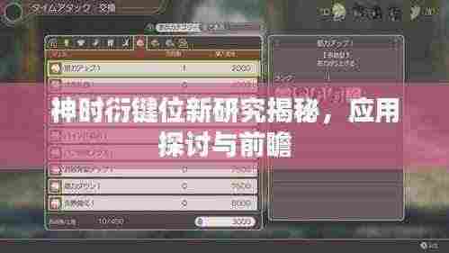 神时衍键位新研究揭秘，应用探讨与前瞻