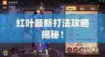 红叶最新打法攻略揭秘！