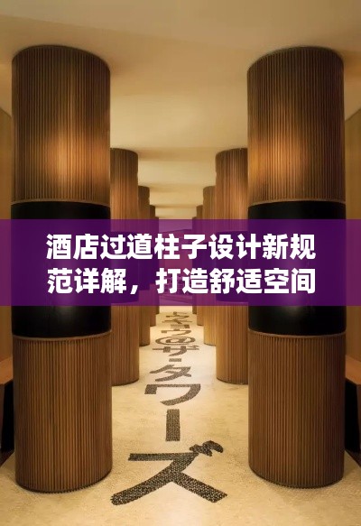 酒店过道柱子设计新规范详解，打造舒适空间的关键要素