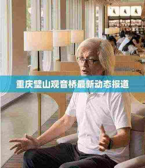 重庆璧山观音桥最新动态报道