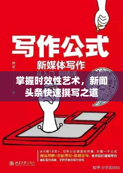 掌握时效性艺术，新闻头条快速撰写之道