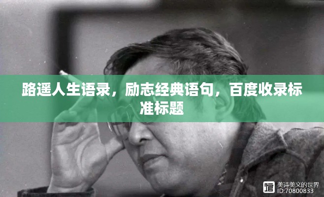 路遥人生语录，励志经典语句，百度收录标准标题