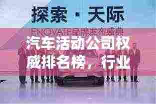 汽车活动公司权威排名榜，行业领导者一览无余！