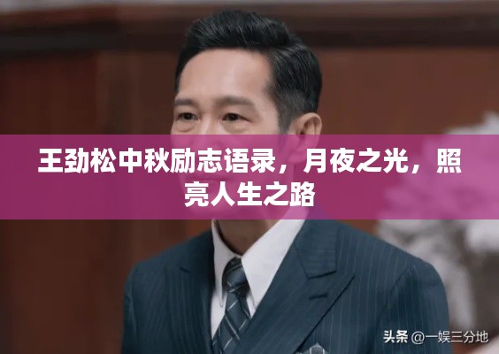 王劲松中秋励志语录，月夜之光，照亮人生之路