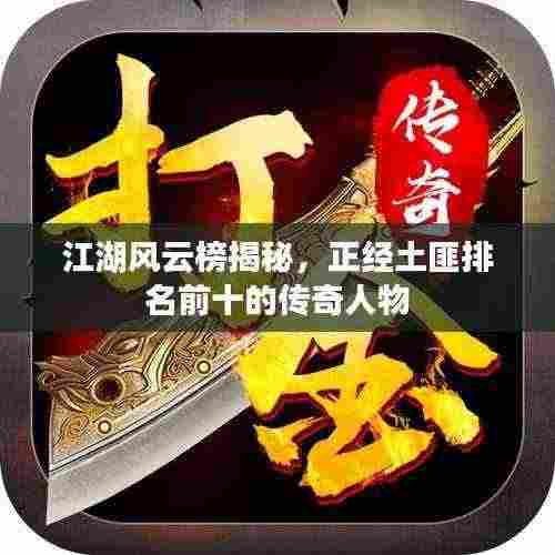 江湖风云榜揭秘，正经土匪排名前十的传奇人物