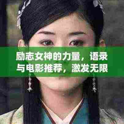励志女神的力量，语录与电影推荐，激发无限潜能