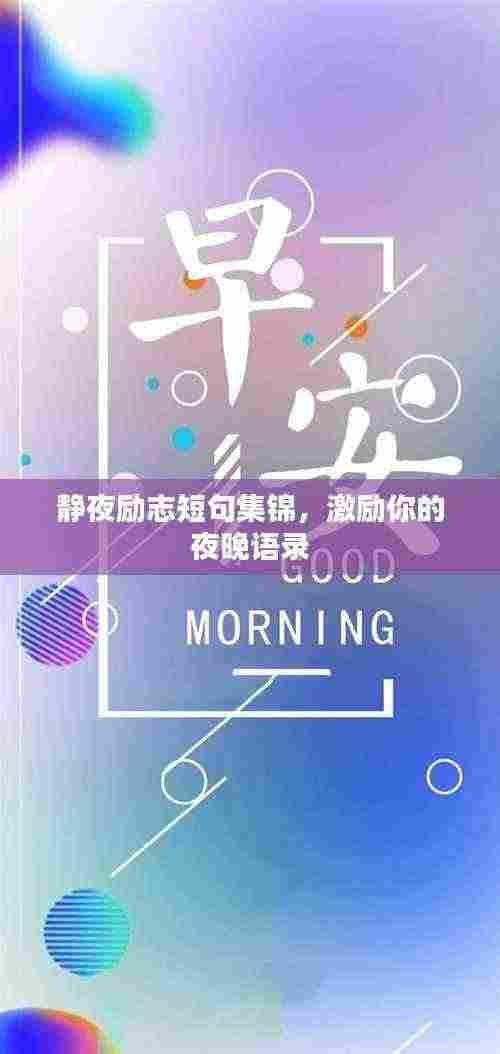静夜励志短句集锦，激励你的夜晚语录