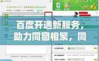 百度开通新服务，助力同窗相聚，同窗搜索更便捷！