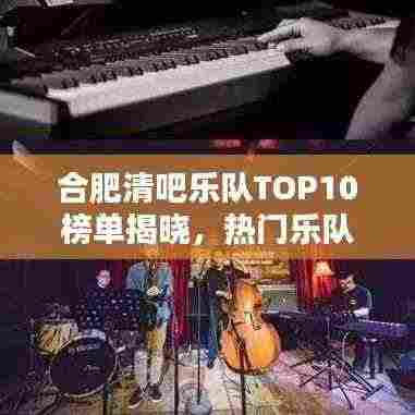 合肥清吧乐队TOP10榜单揭晓，热门乐队排名一网打尽！