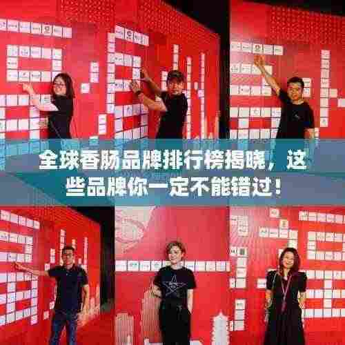 全球香肠品牌排行榜揭晓，这些品牌你一定不能错过！