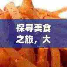 探寻美食之旅，大头菜的美味探寻之旅