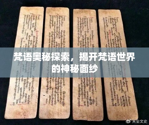 梵语奥秘探索，揭开梵语世界的神秘面纱
