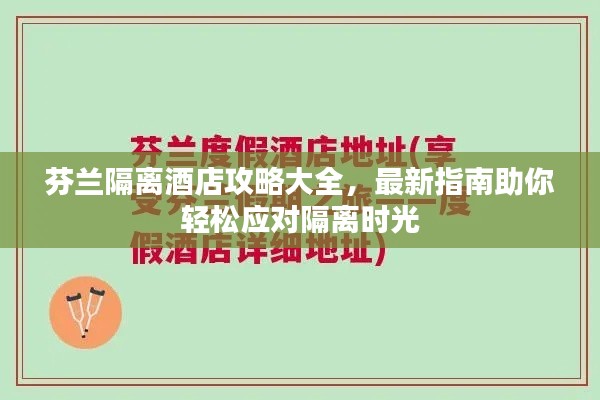 芬兰隔离酒店攻略大全，最新指南助你轻松应对隔离时光