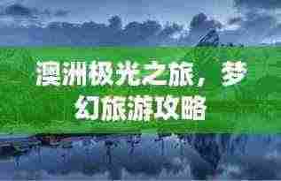 澳洲极光之旅，梦幻旅游攻略