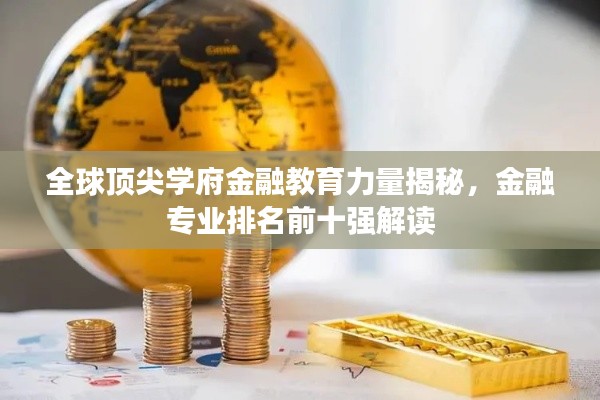全球顶尖学府金融教育力量揭秘，金融专业排名前十强解读