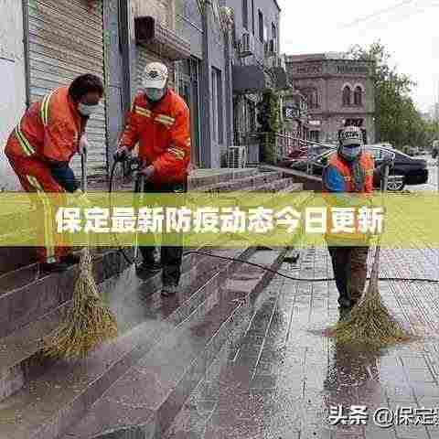 保定最新防疫动态今日更新