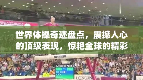 世界体操奇迹盘点，震撼人心的顶级表现，惊艳全球的精彩瞬间！