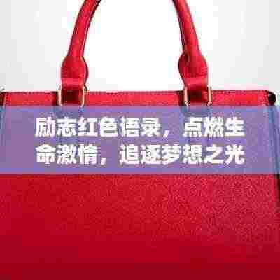 励志红色语录，点燃生命激情，追逐梦想之光