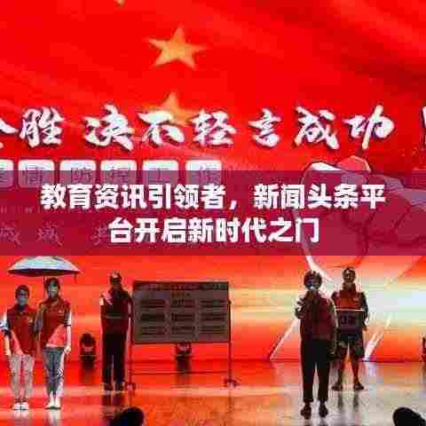 教育资讯引领者，新闻头条平台开启新时代之门