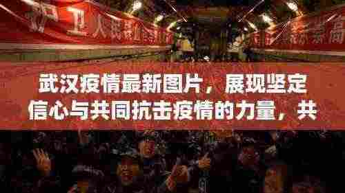 武汉疫情最新图片，展现坚定信心与共同抗击疫情的力量，共筑防线！