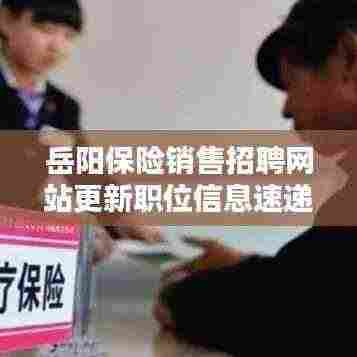 岳阳保险销售招聘网站更新职位信息速递