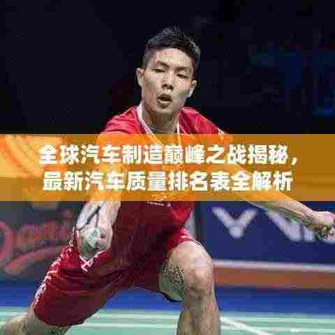 全球汽车制造巅峰之战揭秘，最新汽车质量排名表全解析