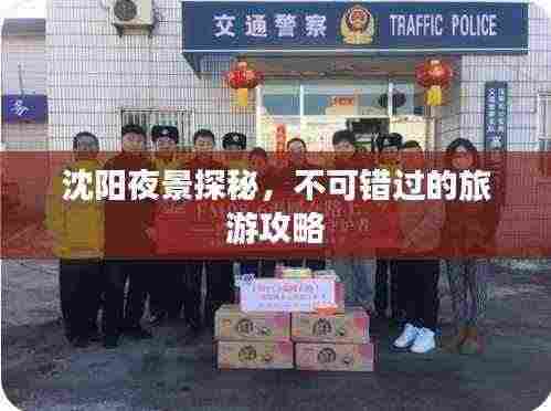 沈阳夜景探秘，不可错过的旅游攻略