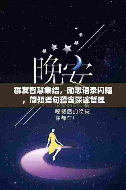 群友智慧集结，励志语录闪耀，简短语句蕴含深邃哲理