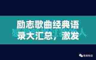 励志歌曲经典语录大汇总，激发无尽能量源泉