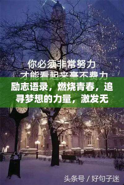 励志语录，燃烧青春，追寻梦想的力量，激发无限潜能！