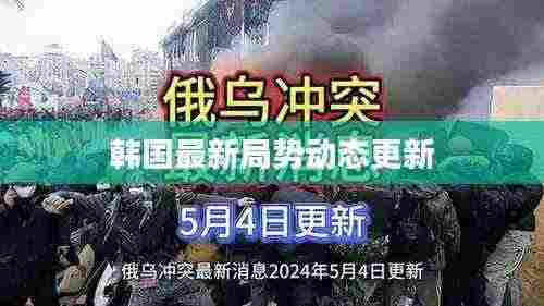 韩国最新局势动态更新