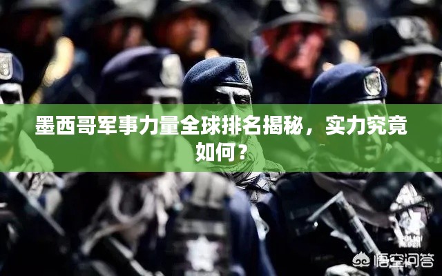 墨西哥军事力量全球排名揭秘，实力究竟如何？