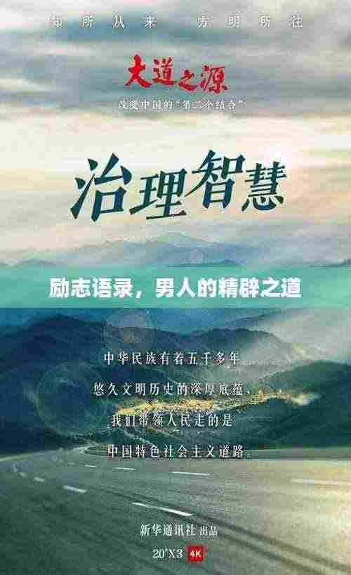 励志语录，男人的精辟之道