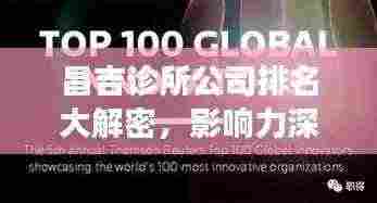 昌吉诊所公司排名大解密，影响力深度剖析