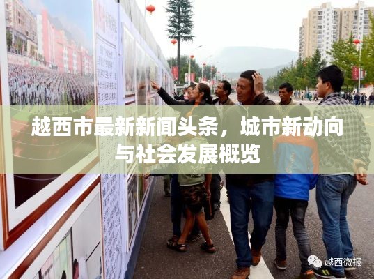 越西市最新新闻头条，城市新动向与社会发展概览