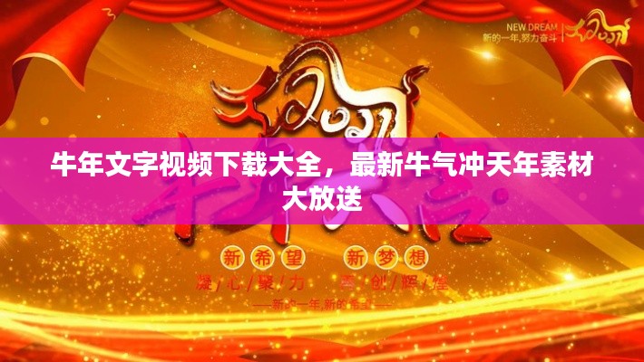 牛年文字视频下载大全，最新牛气冲天年素材大放送