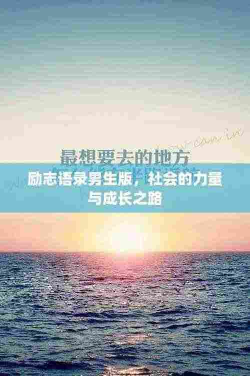 励志语录男生版，社会的力量与成长之路