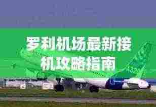 罗利机场最新接机攻略指南