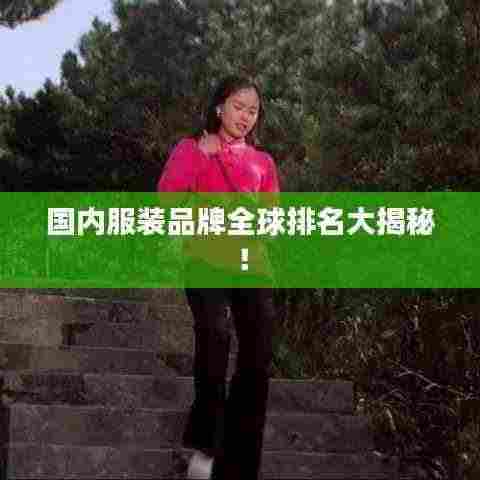 国内服装品牌全球排名大揭秘！