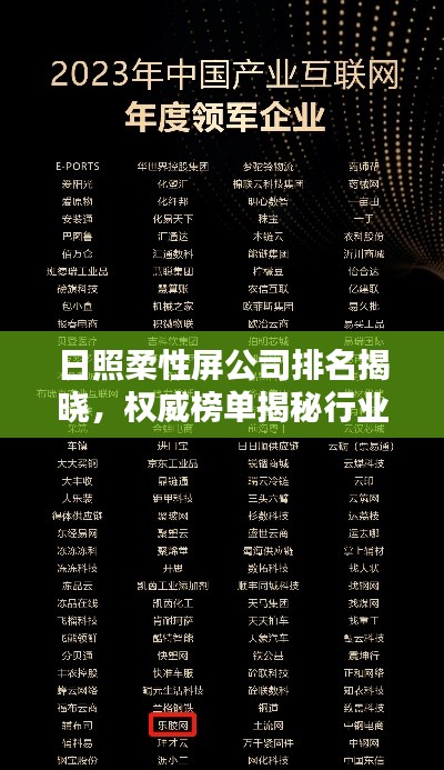 日照柔性屏公司排名揭晓，权威榜单揭秘行业领先企业！