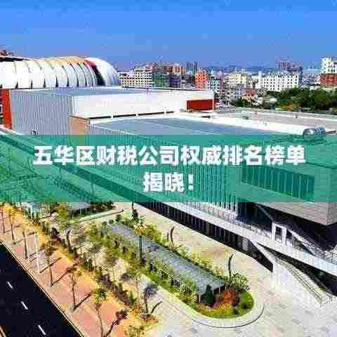 五华区财税公司权威排名榜单揭晓！