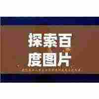 探索百度图片头像，情感与视觉的愉悦交融