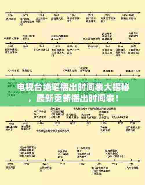 电视台绝笔播出时间表大揭秘，最新更新播出时间表！