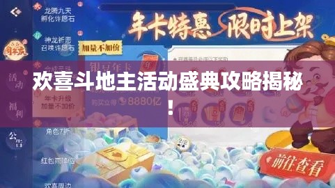 欢喜斗地主活动盛典攻略揭秘！