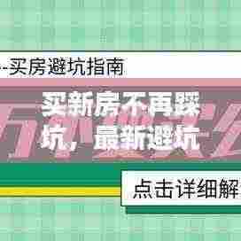 买新房不再踩坑，最新避坑攻略大放送！
