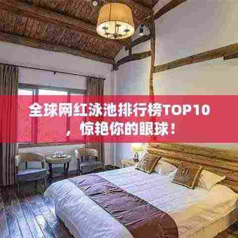 全球网红泳池排行榜TOP10，惊艳你的眼球！